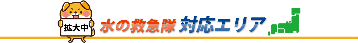 水の救急隊の対応エリア|全国対応可能です