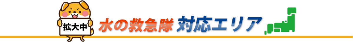 水の救急隊の対応エリア|全国対応可能です