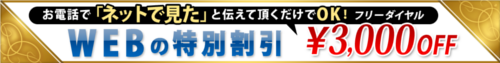 WEB割引¥3,000キャンペーン