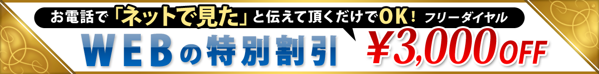 WEB割引¥3,000キャンペーン