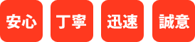 安心・丁寧・迅速・誠実