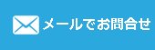 メールで問い合わせする