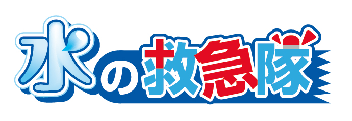 水の救急隊｜水のトラブル即解決