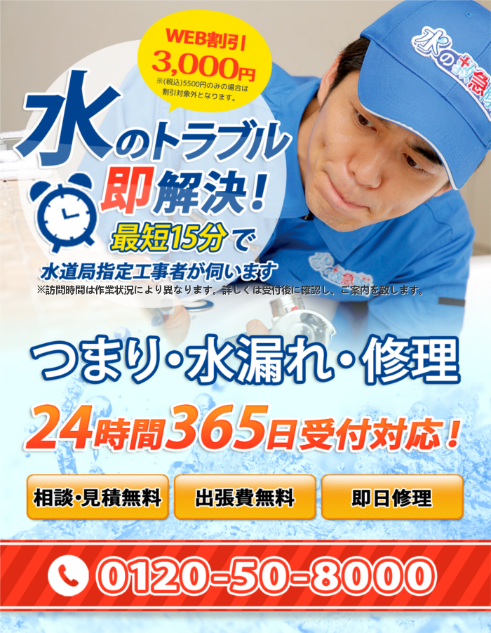 水のトラブル即解決｜排水つまり・水漏れ修理・部品交換・取付取外し・リフォーム｜水の救急隊