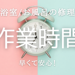 浴室・お風呂｜修理の作業時間