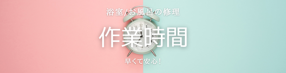 浴室・お風呂の修理作業時間