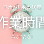 給水・排水設備｜修理の作業時間