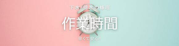 給排水設備の修理時間