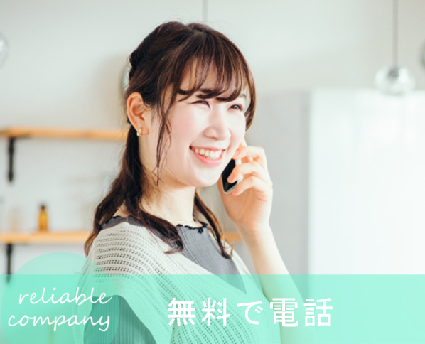 まずはフリーダイヤルでお電話を