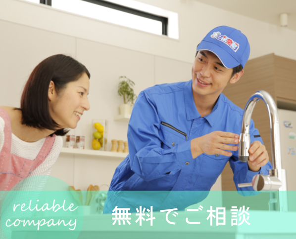 修理の相談無料