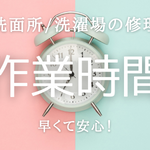 洗面・洗濯場｜修理の作業時間