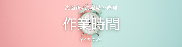 洗面/洗濯場の修理作業時間