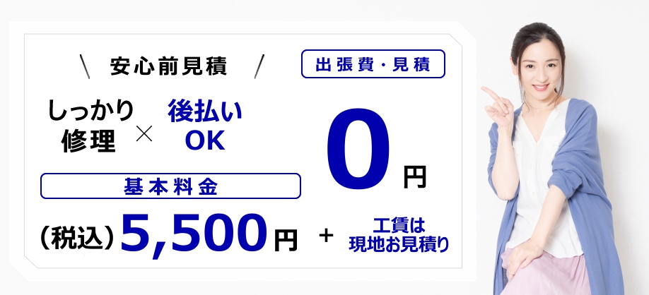 費用が発生するポイント|基本料金¥5,500|訪問・見積無料