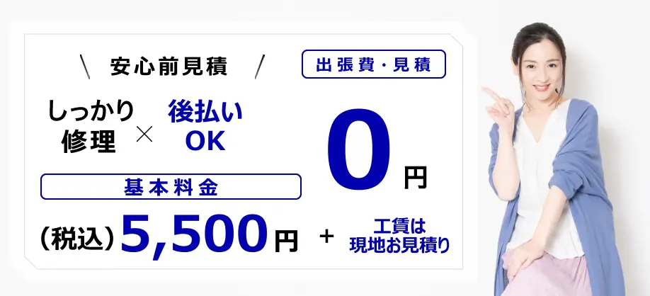 費用が発生するポイント|基本料金¥5,500|訪問・見積無料