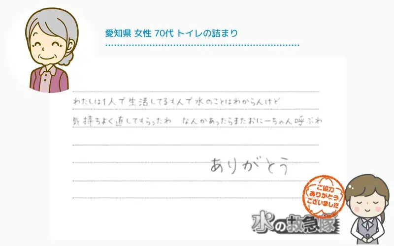 愛知県｜女性｜70代｜トイレの詰まり　わたしは1人で生活してるもんで水のことはわからんけど、気持ちよく直してもらったわ。なんかあったらまたおにーちゃん呼ぶわ。ありがとう。